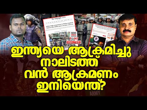 ഇനിയും മിണ്ടാതിരിക്കണോ?| Political Analysis|Debate Malayalam| NEWS INDIA MALAYALAM POINT