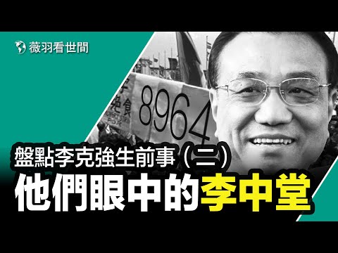 谁打破了李克强的头？鄧小平和胡錦濤為何相中他？你如何評價李中堂？｜薇羽看世間 第776期 20231030