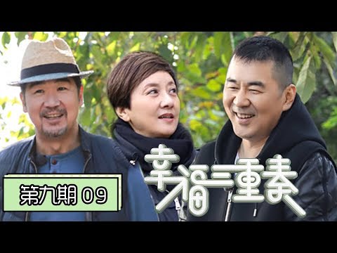 《幸福三重奏第二季》完整版第9期：陈建斌做菜吓坏邓婕，陈意涵夫妇吵架，吉娜热舞