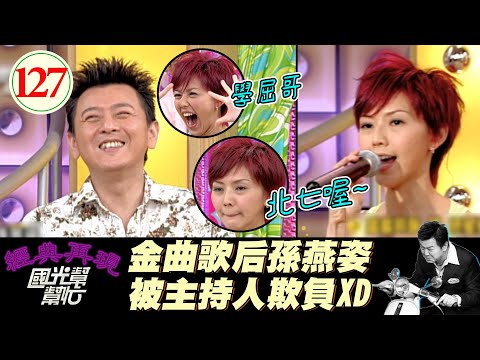 【國光幫幫忙】新加坡天后孫燕姿！一見面就被追問新加坡最好吃的海南雞飯在哪XD？！喂~重點放錯啦XD！～異地發展沒那麼簡單！EP127｜國光幫幫忙之回到最初｜20051018｜孫燕姿