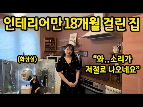 인테리어만 18개월 걸린 집 l "와" 소리가 저절로 나오더라구요 l 프랑스 파리 집 매매