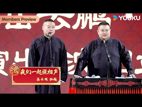 【限时转免】《我们一起说相声》岳云鹏、孙越【德云社岳云鹏孙越相声专场沈阳站2025】全程回顾 | 岳云鹏/孙越/刘鹤春/关鹤柏/董九力/李九天/关九海/庄子建 | 优酷综艺 YOUKU SHOW
