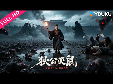 ENGSUB【狄公灭鼠 Di Ren Jie Killing Rats】鼠灾背后谁在操控？狄仁杰绝境翻盘！| 陈浩民/张冬/龚小钧/苑琼丹 | YOUKU MOVIE | 优酷电影
