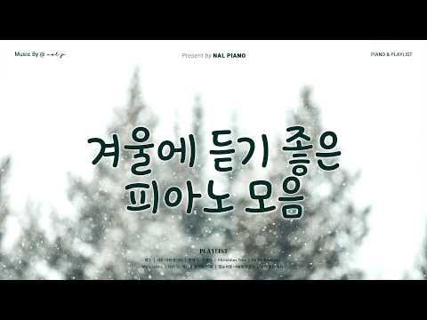 𝙋𝙡𝙖𝙮𝙡𝙞𝙨𝙩 추위를 녹이는 포근한 드라마 ost 피아노 커버 ❄️🩵 | 크리스마스에 듣기 좋은 가사없는 피아노 연주 🎹 | 공부 📖 | 호텔델루나, 도깨비