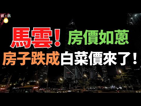 房市將如白菜價，八年後終成真！全國百城房價全面下跌，慘烈！樓市無一城上漲，房地產新政涼涼，買房從「搶手貨」變「白菜價」!