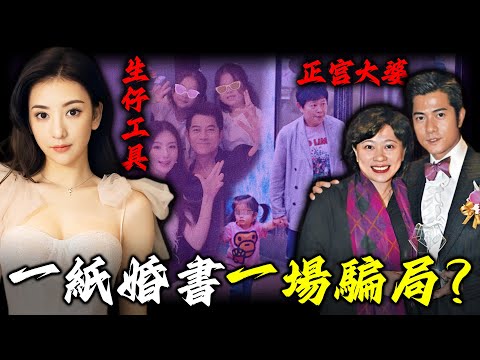 一段婚姻，兩個女人！結婚8年冇實權，方媛點解名存實亡？點解話郭富城「掌權正宮」另有其人？20億家產全交小美背後藏住點樣嘅交易？【姊姊有嘢講】