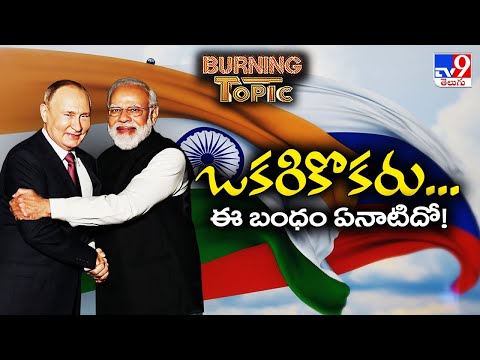 ఒకరికొకరు... ఈ బంధం ఏనాటిదో! | PM Modi | Vladimir Putin | TV9