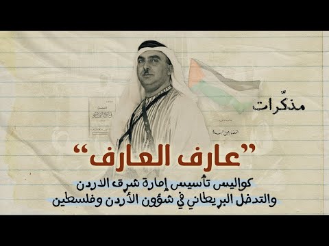 كواليس تأسيس دولة الأردن وملف فلسطين | مذكّرات عارف العارف في إمارة شرق الأردن