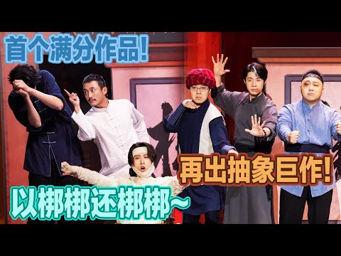 首个满分作品！张兴朝再出抽象巨作，我就问你梆梆不梆梆吧！#喜人奇妙夜2 #喜夜 #喜剧 #一年一度喜剧大赛 #小品