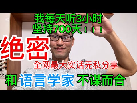 英语听力方法、步骤破解！你离听力、口语自由只差6个月，99%英语博主没有你想象的那么强。自信和坚持是学英语的基石。素人无私分享英语听力历程和坑。