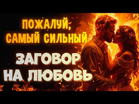 💘ПРОСТО СМОТРИ! ОН САМ СЕГОДНЯ ПРИБЕЖИТ К ТЕБЕ! МОЩНЫЙ ЗАГОВОР НА ЛЮБОВЬ! БЕЗ ФОТО!