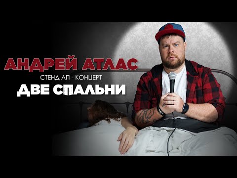 Андрей Атлас — «Две спальни». Сольный стендап-концерт.