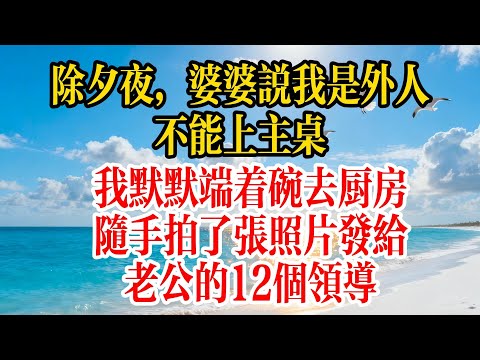 除夕夜，婆婆說我是外人不能上主桌，我默默端著碗去廚房，隨手拍了張照片發給老公的12個領導#故事頻道 #故事分享 #情感