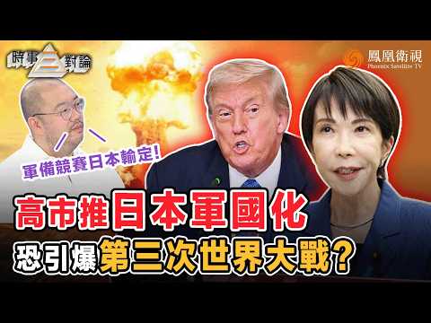 時事三對論｜中日軍備競賽一觸即發？高市煽動民粹、破“無核三原則”鋪路核武化！“軍國主義”死心不息 極右暴衝重走二戰老路？許楨憤慨：中國有責任粉碎日本軍國主義！｜20251125 #鳳凰衛視 #粵語