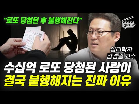 수십억 로또 당첨된 사람이 결국 불행해지는 진짜 이유 (김경일 교수)