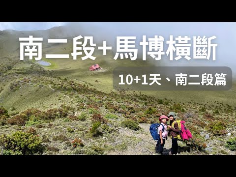 (記錄)南二段+馬博橫斷|10+1天|12座百岳|南二段篇|#南二段 #馬博橫斷