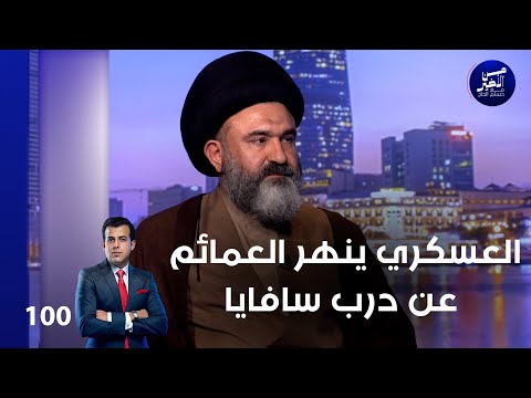 العسكري ينهر العمائم عن درب سافايا - من الأخير م٢ - حلقة ١٠٠