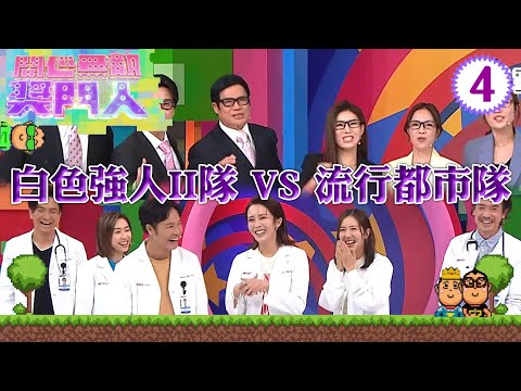 白色強人II隊：郭晉安、陳豪、馬國明 VS 流行都市隊：安德尊、張美妮、彭慧中 | 開心無敵獎門人 #04 | 曾志偉、錢嘉樂、阮兆祥、王祖藍 | 粵語中字 | TVB 2022