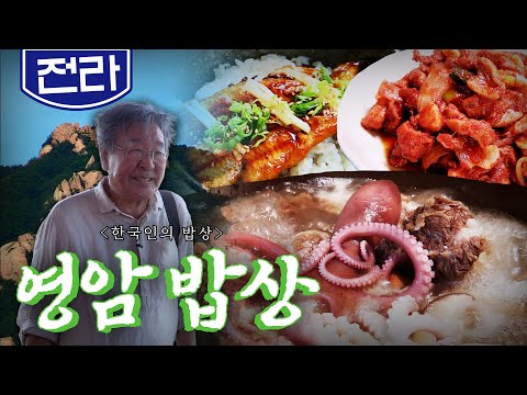 월출산부터 갯벌까지 요즘 꼭 먹어야 할 보양식들 '영암 밥상' 장어, 낙지, 드렁허리, Korean Food｜최불암의 한국인의밥상🍚 KBS 20180809