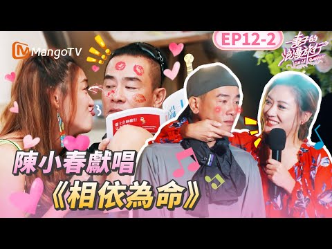 EP12-2丨魏大勛用應采兒的口紅💢陳小春吃醋當面質問老婆？夫婦甜蜜獻唱《相依為命》太甜了吧！丨MangoTV 王牌綜藝  #妻子的浪漫旅行第一季 EP12-2