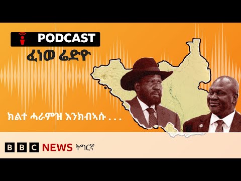 📻ቀጥታዊ ፈነወ ሬድዮ ቢቢሲ ትግርኛ 10 ታሕሳስ  2025 | BBC NEWS ትግርኛ