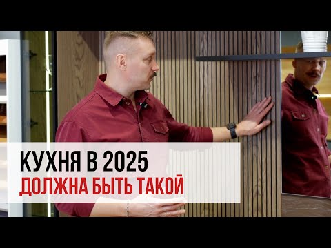 10 ТРЕНДОВ мебели 2025 | Какая кухня будет в ТОПЕ | НОВИНКИ дизайна интерьера | Что вернётся?