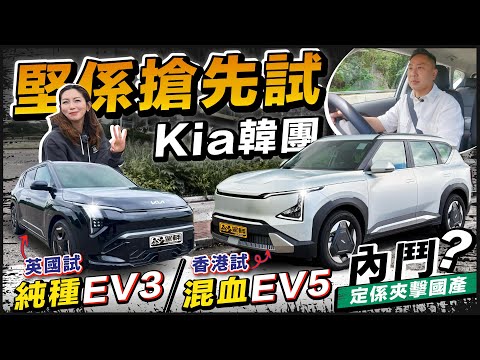 #Kia #EV3 #EV5．香港仲未有得試EV3？咪叫Gin姐喺英國試囉！Gin姐喺英國未試到EV5？咪叫陳生喺香港試囉！咁大家咪可以一片睇晒兩款車嘅測試結果喇！（附設中文字幕）  #駕輛UpCar