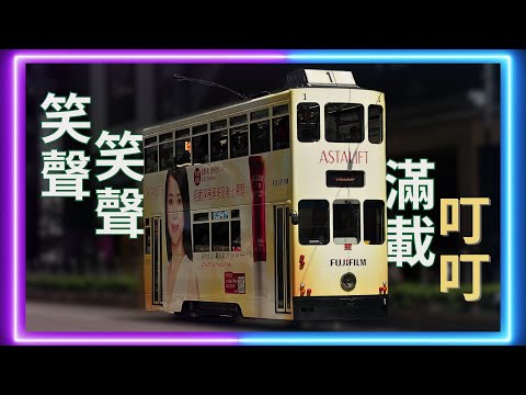 點解香港電車可以歷久不衰 #電車 #交通