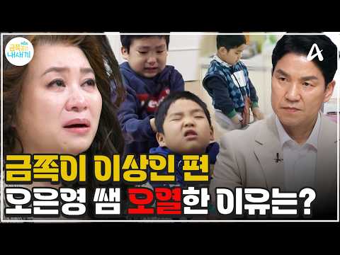 [#금쪽이] 오은영 쌤 폭풍 오열, 자폐 판정 받은 이상인의 첫째 금쪽이의 눈부신 성장 이야기! | #금쪽같은내새끼