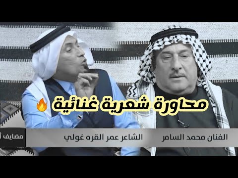 عمر القره غولي & محمد السامر.. 💗💗 محاورة شعرية غنائية.. برنامج مضايف أهلنا