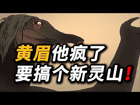 【吸奇侠】聊《黑神话：悟空》第三回「夜生白露」小动画，谁信善？谁作恶？