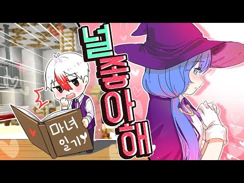 *미니미 상황극 3화* 마녀 쁘허가 드디어 고백을...?! (마인크래프트) [태경]