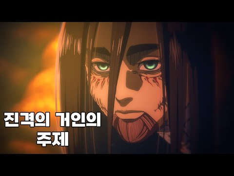 에렌 예거로 알아보는 진격의 거인의 주제 및 결말 해석 2부