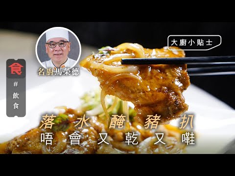 洋葱豬扒秘訣 唔想煎豬扒又乾又嚡 大廚教醃豬扒落水 落埋油唔會煎到肉爛 #大廚小貼士 飲食男女 Apple Daily 原刊日期：20200715