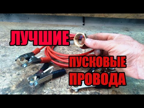 Самые лучшие пусковые провода! Обзор покупных проводов