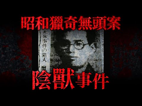昭和初期駭人獵奇無頭慘案「陰獸事件」！懦弱小男人的異常愛情執念...