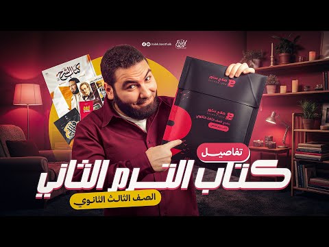 المفاجأة المنتظرة! 🚀تفاصيل كتاب الترم الثاني ثالثة ثانوي ٢٠٢٦ مع أ. محمد صلاح