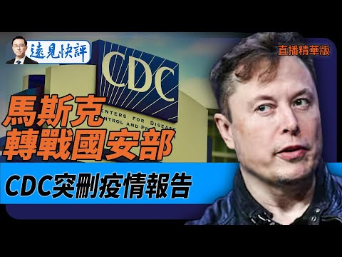 馬斯克轉戰國安部,CDC突刪疫情報告!【每日直播精華】遠見快評|2025.02.08