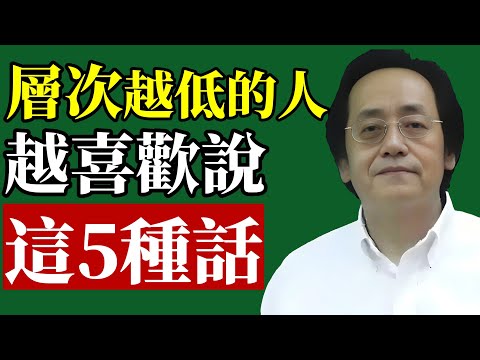倪海廈：張口閉口都是這5種話的人，層次都很低！ 學會分辨，你能避開90%的爛人#倪海廈 #財運 #口德 #易經 #改運 #富人思維 #招財 #能量 #身心靈 #中醫養生
