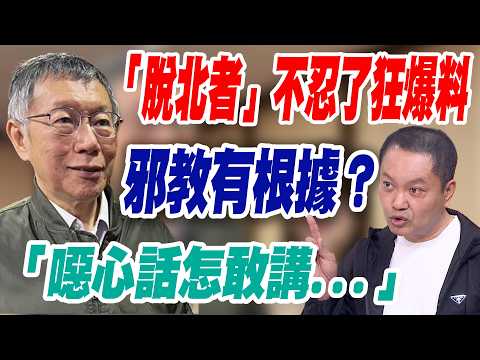 【三立辣政論🌶️】「脫北者」不忍了狂爆料！民眾黨如「邪教」早有根據？ 前白營黨部主委林靖冠抖內幕直呼：噁心話怎麼講得出來... 曝黨內人早知黃國昌「這意圖」？｜三立新聞台