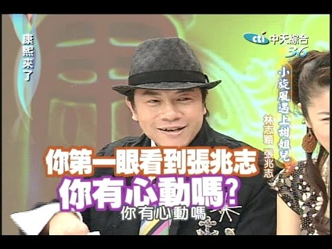 2006.04.06康熙來了之康永當家完整版　小旋風遇上甜姐兒－林志穎、張兆志