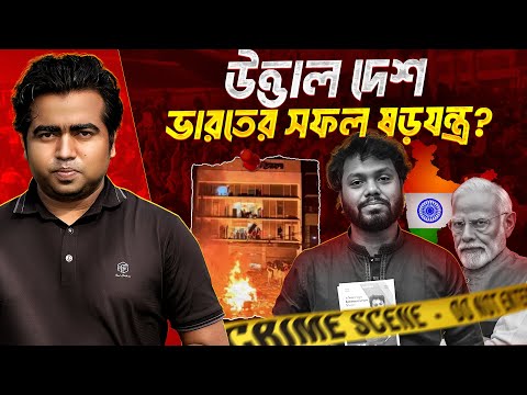 হাদির মৃত্যুতে উত্তাল দেশ! সফল হলো আওয়ামী ও ভারতীয় পরিকল্পনা? সমীকরণ মিলয়ে নেন | Osman Hadi|Shahedin