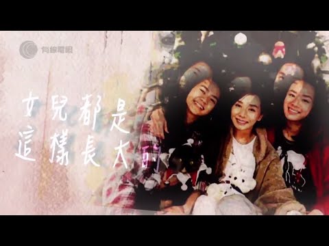 毛舜筠與鍾慧冰暢談「育女心經」 過來人毛舜筠擔心大女早拍拖 (我老友係明星 毛舜筠訪問)