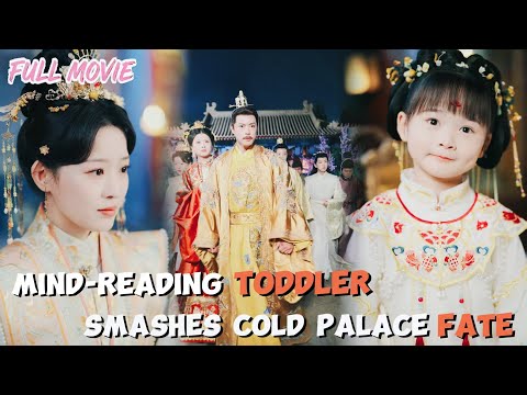 Mind-Reading Toddler Smashes Cold Palace Fate【FULL】Mind Kid Saves All Boldly#cdrama #babygirl