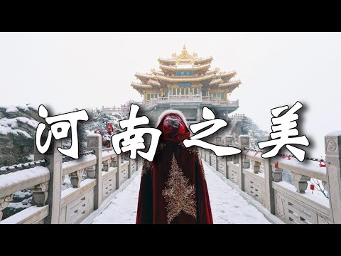 十个河南最美的景点盘点！名山秀水，美不胜收。走过3个证明你已经被河南迷住，能游遍全部的话，那你真是太幸运了！【樂樂視界】