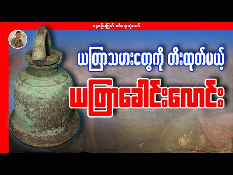 ယတြာသမားတွေကို တီးထုတ်မယ့် ယတြာခေါင်းလောင်း