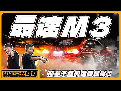 [anarchy99]100-200的後驅紀錄保持者！你惹不起的後驅猛獸！F80 M3