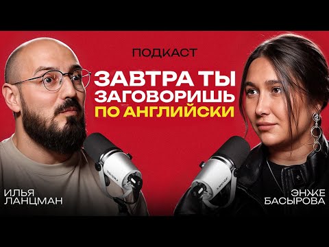 ТАК АНГЛИЙСКИЙ ВЫ ЕЩЕ НЕ УЧИЛИ! Просто посмотри эту уникальную методику 2025 / Энже Басырова
