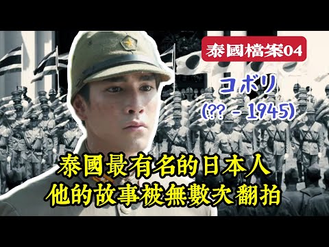 【泰國檔案04】全泰國最知名的日本人，他的故事感動了無數泰國人，現實中卻比故事卻更殘酷
