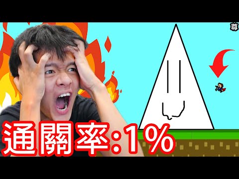 【尊】我玩了全球通關率只有1%的遊戲！？【第二頻道】